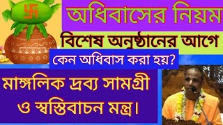 অধিবাসের নিয়ম ও কিভাবে করবেন মন্ত্রসহ। Adhivas. Kibhabe korben.Achyutananda das.Mayapur