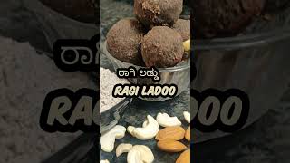 ಆರೋಗ್ಯಕರ ಮತ್ತು ಟೇಸ್ಟಿಯಾದ ರಾಗಿ ಲಡ್ಡು | Healthy and Tasty Ragi Ladoo | Kids snacks #ragi #ರಾಗಿ #shorts