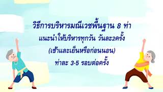 การออกกำลังกายด้วยศาสตร์มณีเวช 8 ท่า