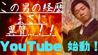 この男の経歴…異質！！【YouTube始動】