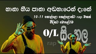 හානා හීය පානා අඬහැරෙන් දැනේ rap එකක් විදිහට මතක තියාගමු