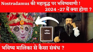 Nostradamus और भविष्य मालिका की महायुद्ध पर डरावनी भविष्यवाणी | Bhavishya Malika