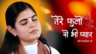 2021 SuperHit Krishna Bhajan ! तेरे फूलों से भी प्यार ! Tere Kanto Se Bhi Pyar ! Devi ChitralekhaJi