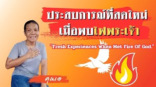 คำพยานชีวิต ประสบการณ์ที่สดใหม่เมื่อพบไฟพระเจ้า (คุณเอ)