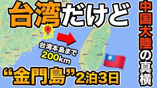 台湾🇹🇼の離島！金門島2泊3日 旅行記【ほぼ中国大陸に位置】