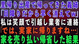 【スカッとする話】里帰り出産で帰ってきた義姉「他人は私が帰るまでこの家から出てってw」私は笑顔で引っ越し業者に連絡「では、実家に帰ります」→家を売り払い、実家に帰った結果w