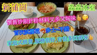 【平帆食堂】新蒲崗 | 淼淼冰室 | 好多返頭熟客 | 午餐 --- 鮮茄餐肉粒通心粉 | 懷舊炒銀針粉 | ( Hong Kong Style Tea House )