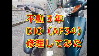 ライブDIO（AF34）その２「清掃＆初爆チャレンジ」