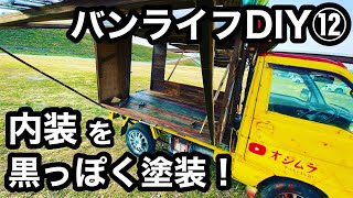 軽トラキャンピングカーDIY⑫内装を黒っぽく塗装したらオシャレになった！    移動販売車として看板も作る   秘密基地自作 バンライフ