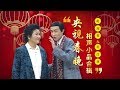 欢声笑语·春晚笑星作品集锦：赵丽蓉&巩汉林 | CCTV春晚