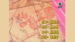 故事王國 (1993) - 唱：莫鳳儀 - 無綫兒歌 MV