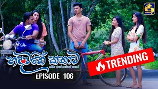 Hadawathe Kathawa Episode 106 || ''හදවතේ කතාව''   ||   08th June 2020