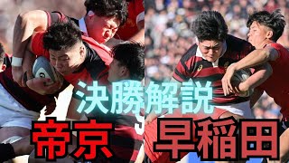 「早稲田大学VS帝京大学  ラグビー大学選手権決勝」[第61回全国大学ラグビーフットボール選手権大会]＃ラグビー＃リーグワン#ラグビー日本代表 #大学ラグビー