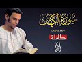 سورة الكهف(كاملة)القارئ عمرمحجوب/Surah Al-Kahf (complete) by reciter Omar Mahjoub