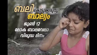 JUNE 12 || ലോക ബാലവേലാ വിരുദ്ധ ദിനം || WORLD CHILD LABOUR PROHIBITION DAY # RIHANA JANNATH # ANSIAZ