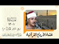 #حصريا 043 ختمة الأرباع | ربع نادر لأول مرة -المائدة 1-13 | الشيخ عبدالباسط عبدالصمد - نسخة أصلية