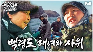 [인간극장★Full] 서해 가장 끝섬 '백령도'에서 생명의 노란 공기줄로 연결된 해녀 장모와 사위의 거친 삶의 항해🌊 ‘백령도 해녀와 사위’ | KBS 방송