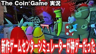 【The Coin Game】新作ゲームセンターシミュレーターが神ゲーだった【アフロマスク】