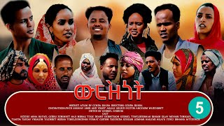 Dima- Wrznet (ውርዝነት)New Eritrean Blin movie part 5