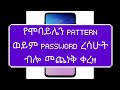 ETHIOPIA: How to unlock the forgotten pattern or password for our mobile phone? |dropship| shopify|