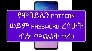 ETHIOPIA: How to unlock the forgotten pattern or password for our mobile phone? |dropship| shopify|