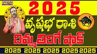 2025 దిమ్మ తిరిగే షాక్ | VRUSHABHA RASI 2025 LATEST | 2025 ASTROLOGY | 2025 VRUSHABHA RASI |#RASIFAL