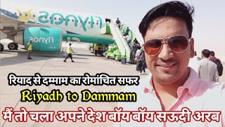 Riyadh to Dammam Traveling by flight | Saudi arabia to India traveling #sauditoIndia #travel #ksa