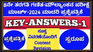 #2023-24-8th-ರಾಜ್ಯಮಟ್ಟದ ಮೌಲ್ಯಾಂಕನ ಪರೀಕ್ಷೆ ಮಾದರಿ ಪ್ರಶ್ನೆಪತ್ರಿಕೆ ಪರಿಹಾರ PART-1(ಬಹುಆಯ್ಕೆ ಪ್ರಶ್ನೆಗಳು)