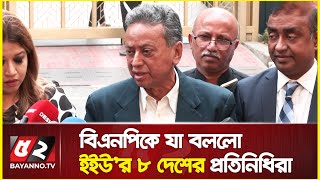 নির্বাচন ড. ইউনুসকে নিয়ে বিএনপিকে যা বললো ইইউ'র ৮ দেশের প্রতিনিধিরা | Dr. Younus | European Union