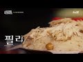 타북 필라프 닭백숙 국물로 지은 밥 느낌 볶음밥으로 착각할 정도로 밥알이 따로놉니다. 먹어봐야 압니다. 스트리트푸드파이터2