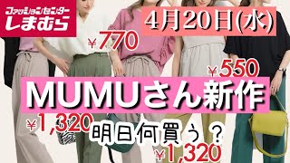 【しまむら】MUMUさん新作！明日何買う？