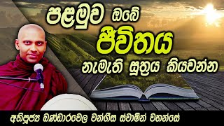 මනස රැවටීම නවතා මනස තේරුම් ගන්න| පළමුව ජීවිතය නැමැති සූත්‍රය කියවන්න|අතිපූජ්‍ය බණ්ඩාරවෙල වංගීස හිමි