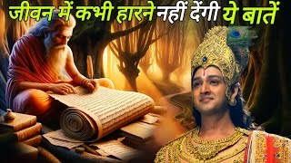 आपको अंदर से मजबूत बना देंगी ये बातें||shree Krishna motivational speech||#bhagvadgeeta