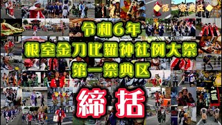 令和6年 第一祭典区『締括』