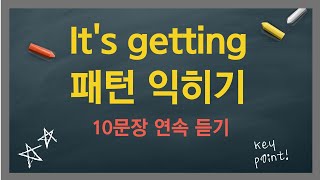 반복해서 들어 보세요. 패턴 영어 #9  It's getting~  {기초영어듣기  생활영어회화 영어문장반복듣기}