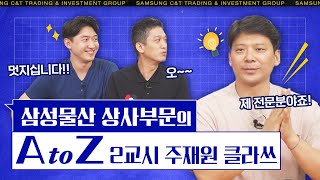 [삼성물산 상사부문 A to Z] 해외 주재원의 세계