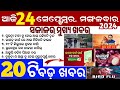 today's morning news odisha/24 september 2024/subhadra yojana online apply process/odisha news today