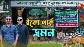 Best Eco Park | Sylhet Eco Park | টিলাগর ইকো পার্ক | Vlog 31 | MR iRON |