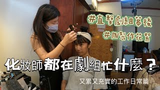 化妝師都在劇組忙什麼？直擊劇組幕後辛苦花絮｜彩妝師陳竹倫｜彩妝工作日常01