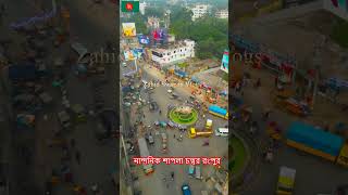 পাখির চোখে নান্দনিক শাপলা চত্বর রংপুর !! #Shapla_Chattar_Rangpur Rangpur City BD  # রংপুর_শহর #শাপল