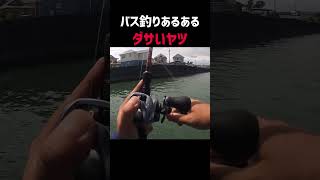 バス釣りあるある！恥ずかしいやつ