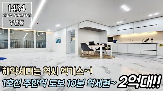 인천신축빌라 해약세대는 역시 엑기스~! 마지막 단 1세대!! 1호선 주안역 도보 10분 역세권~! 2억대!! 역세권은 후회없는 선택~!