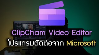 ClipChamp โปรแกรมตัดต่อโครตดีและฟรีจาก Microsoft #clipchamp