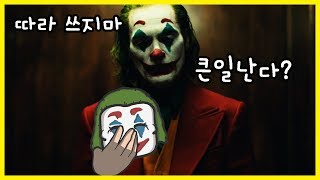 절대 이 가면을 따라 쓰면 안되는 이유｜빨간토마토