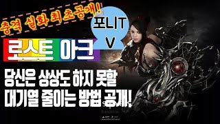 [패러디] 포니 TV)  '로스트아크' 충격 실화 최초공개! 당신은 상상도 하지 못할 대기열 줄이는 방법 공개!