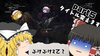 【ゆっくり実況】 魔理沙と霊夢とギャル？でいく下手くそのモウハン実況 part5