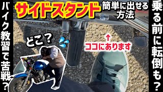 【卒業検定で中止】意外と難しい？！サイドスタンドの出し方をご紹介します！