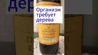 Секрет настоящего портвейна: он всегда с вами на равных.