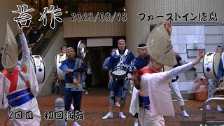 苔作　阿波踊り2023　舞い踊る　ファーストイン徳島　2日目　2023/08/13