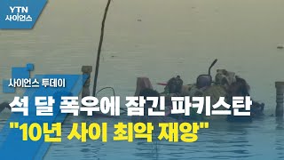 석 달 폭우에 잠긴 파키스탄...\